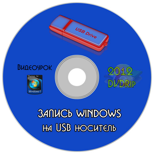 Видеоурок "Запись Windows на USB носитель" (2012) DVDRip