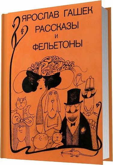 Рассказы и фельетоны - Ярослав Гашек (1988)