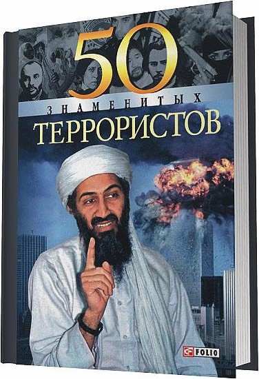 50 знаменитых террористов (2005)