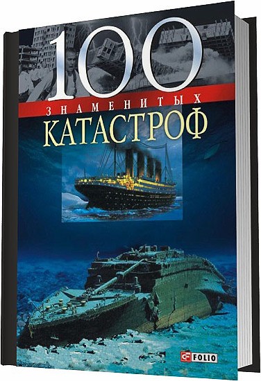 100 знаменитых катастроф (2006)