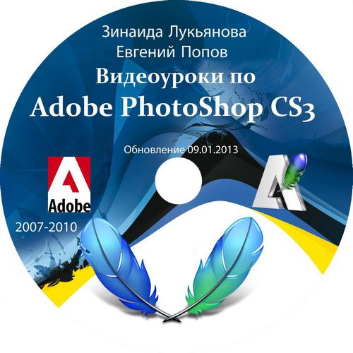 Видеоуроки Adobe Photoshop CS3 (2013)