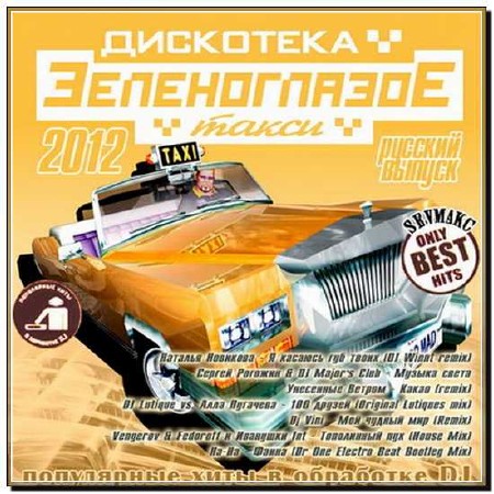 Зеленоглазое Такси - Популярные хиты в обработке DJ Русский (2012)