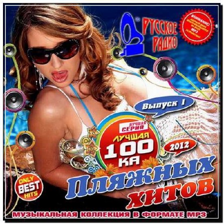 Лучшая 100ка Пляжных хитов 1 (2012)
