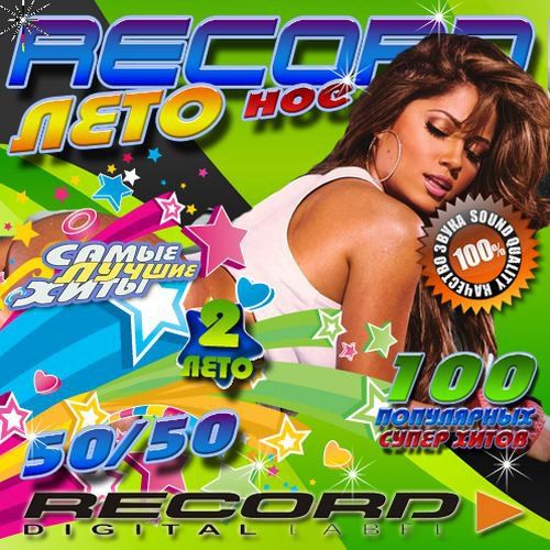 Recordное лето 2 50/50 (2012)