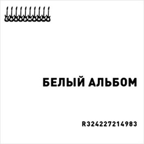 Белый альбом. Продолжение (2012)