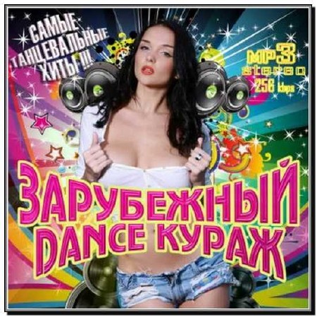 Зарубежный Dance Кураж (2012)