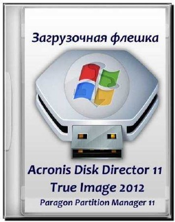 Загрузочная флешка с Acronis Disk Director 11, True Image 2012, Paragon Домашний Эксперт 11\12 (2012)