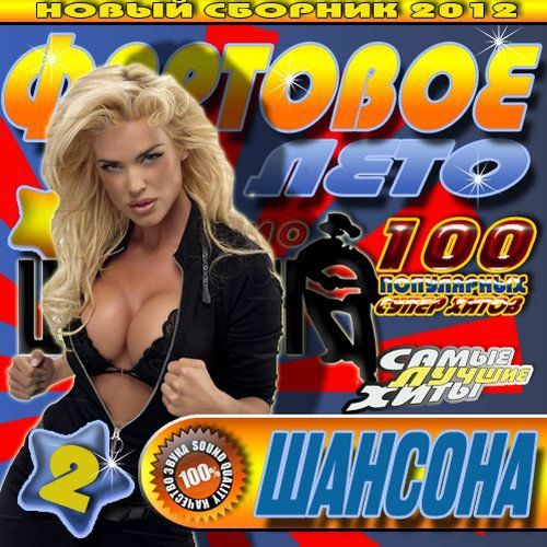 Фартовое лето 2 100 хитов (2012)