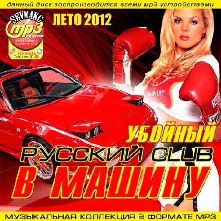 Убойный Русский Club В Машину (2012)