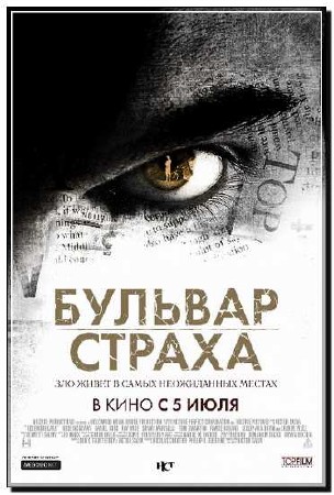 Бульвар страха (2011) DVDRip