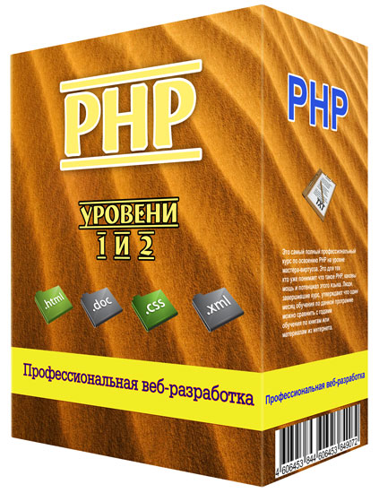 Видеокурс PHP. Уровени 1 и 2 - Профессиональная веб-разработка 2012