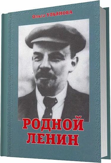 Родной Ленин - Ульянова О. Д. (2002)