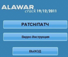 Новый Алавар Crack 2011