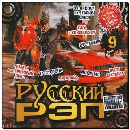 Русский Рэп 9 (2012)