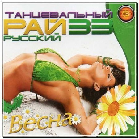 Танцевальный Рай Русский №33 (2012)