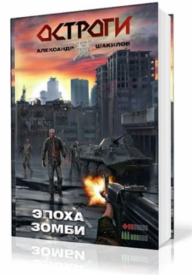 Алекс Шакилов - Остроги. Эпоха Зомби (2012)