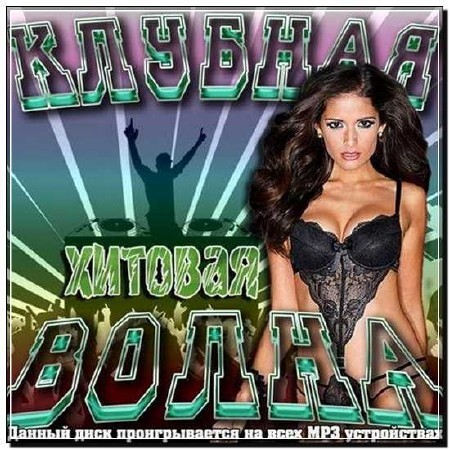 Клубная хитовая волна (2012)