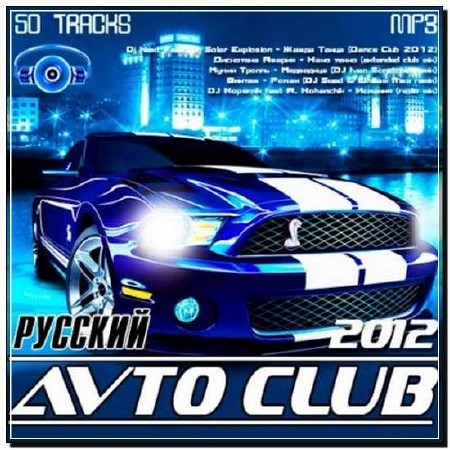 Русский Avto Club (2012)